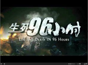 生死96小时在线观看